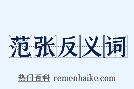 范张反义词是什么意思的图片